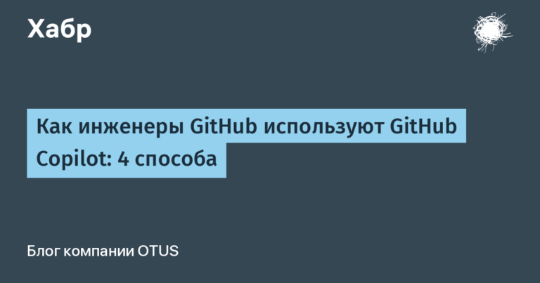 How GitHub Engineers Use GitHub Copilot: 4 Ways
