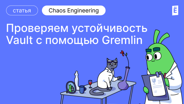 testing Vault stability using Gremlin