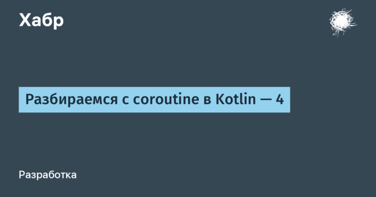 Understanding coroutine in Kotlin — 4