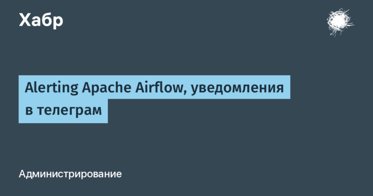 Alerting Apache Airflow, telegram notifications